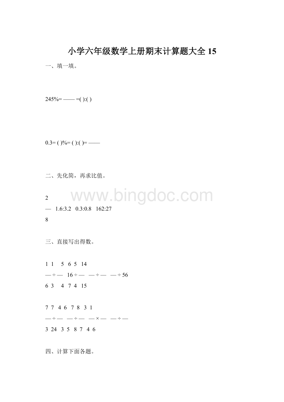 小学六年级数学上册期末计算题大全15Word文档格式.docx