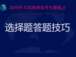 高考地理选择题专题复习答题技巧.ppt