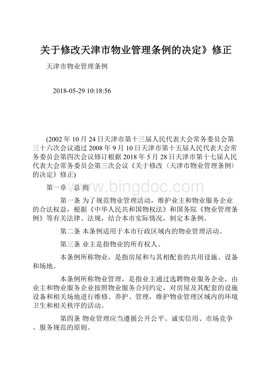 关于修改天津市物业管理条例的决定》修正Word格式.docx
