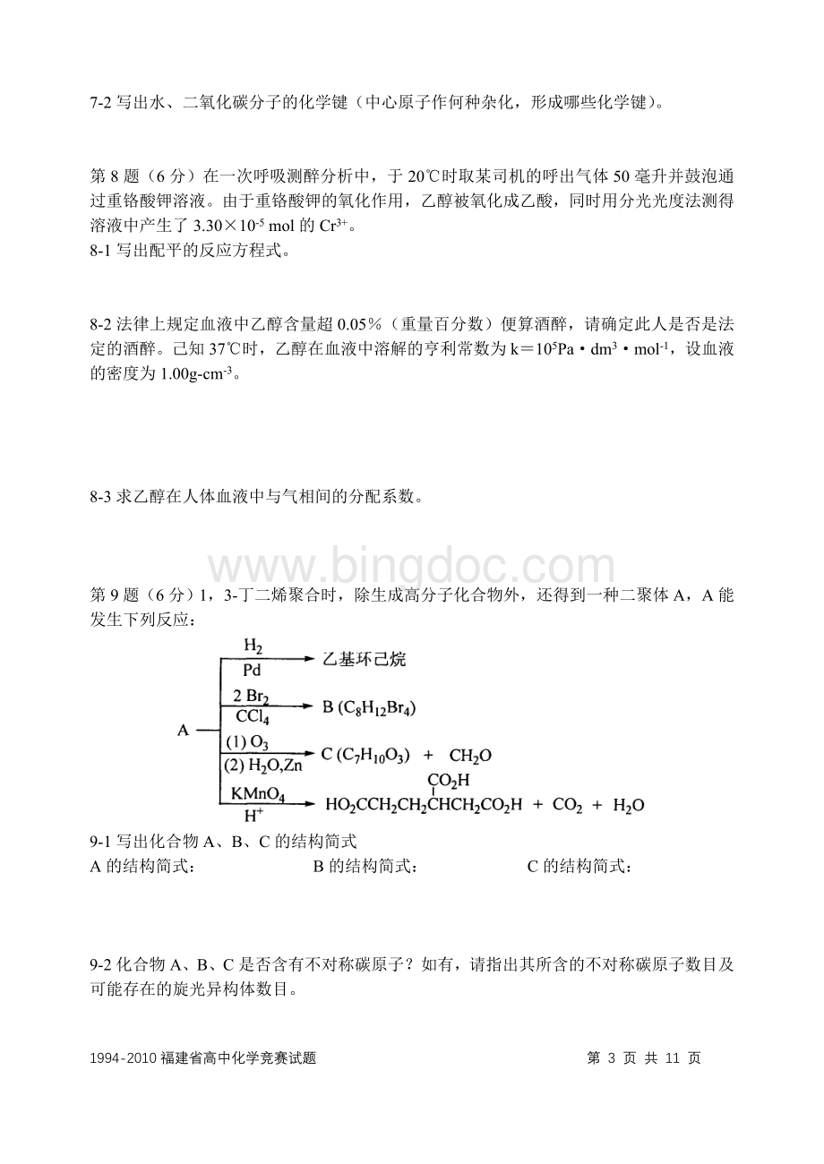 福建省高中学生化学竞赛预赛试题版.doc_第3页