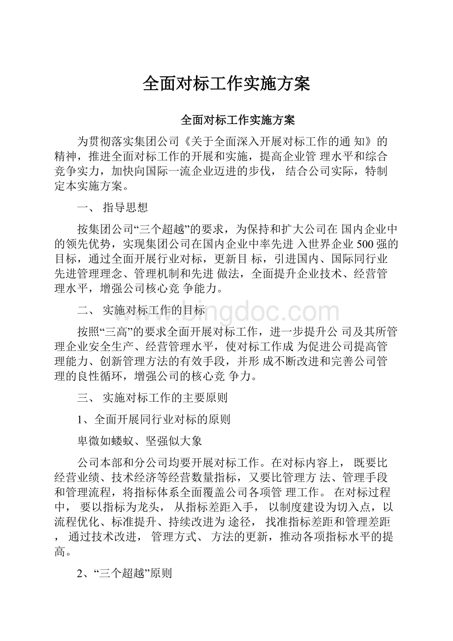 全面对标工作实施方案.docx