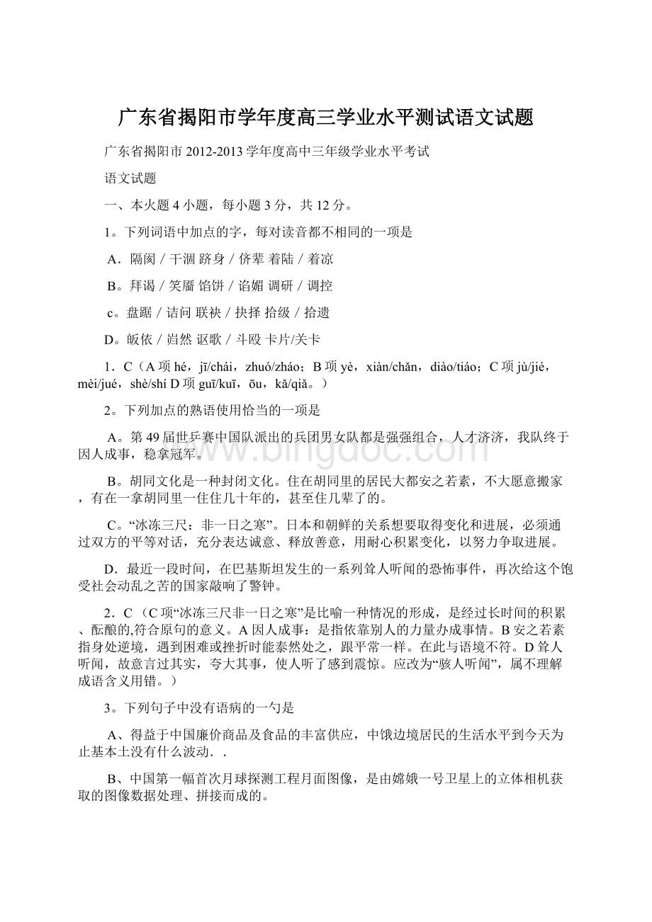 广东省揭阳市学年度高三学业水平测试语文试题.docx