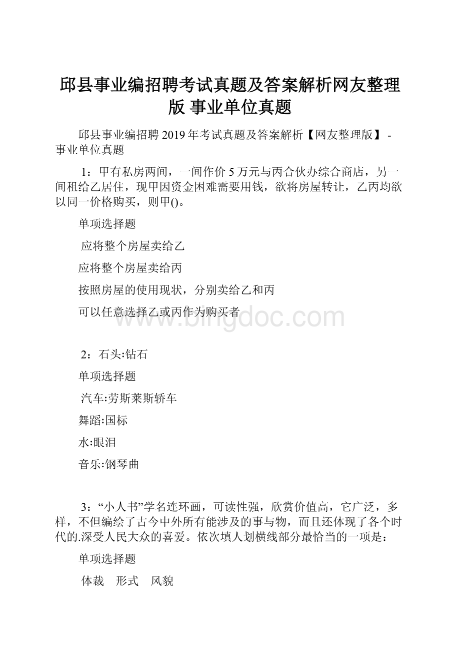 邱县事业编招聘考试真题及答案解析网友整理版事业单位真题Word文档下载推荐.docx_第1页