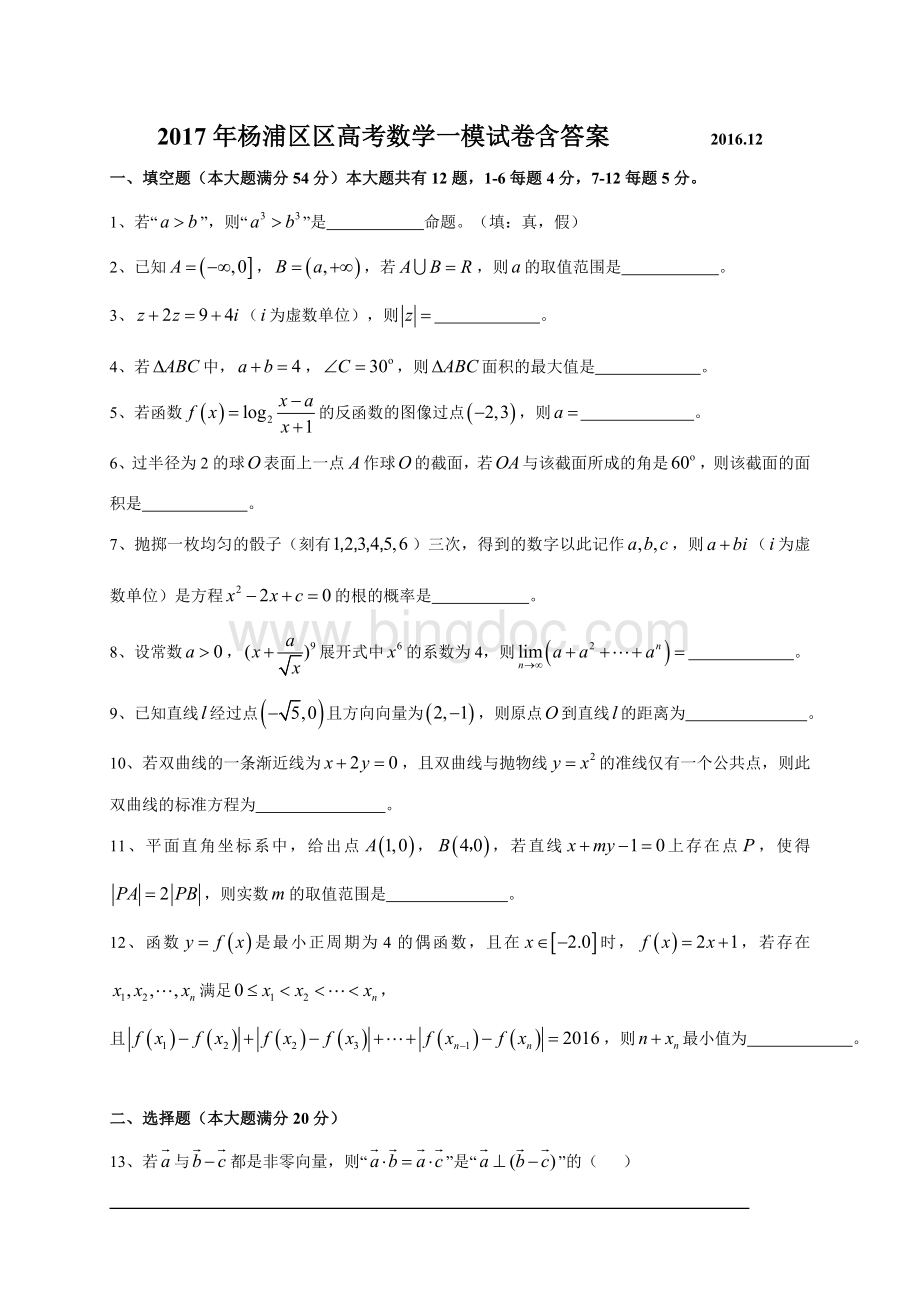 杨浦区高考数学一模试卷含答案文档格式.doc_第1页