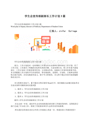 学生会宣传部副部长工作计划3篇.docx