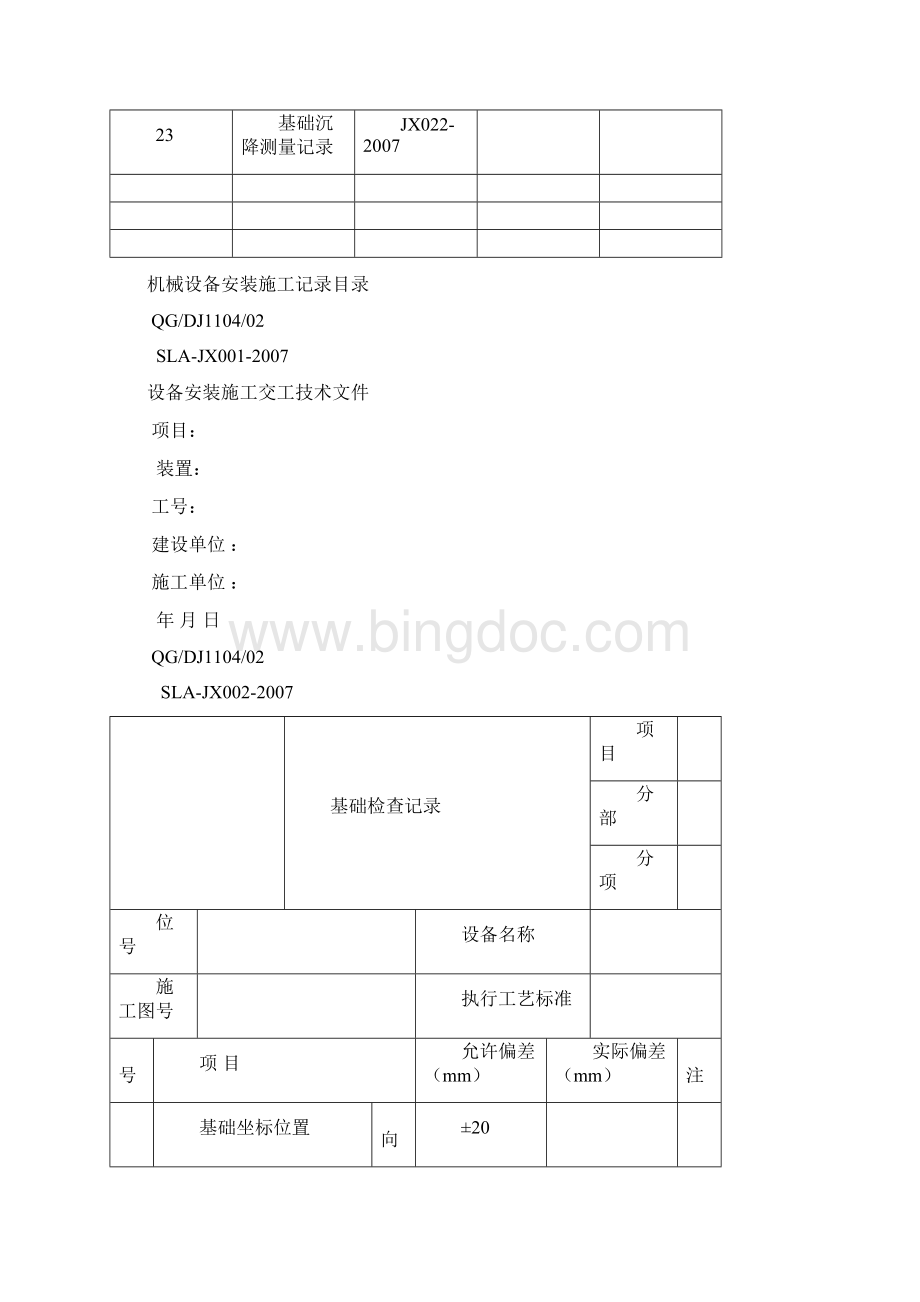 设备安装施工记录交工表格.docx_第3页