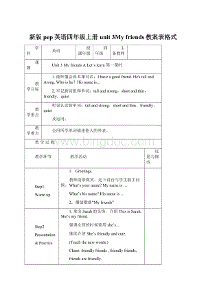 新版pep英语四年级上册unit 3My friends教案表格式.docx