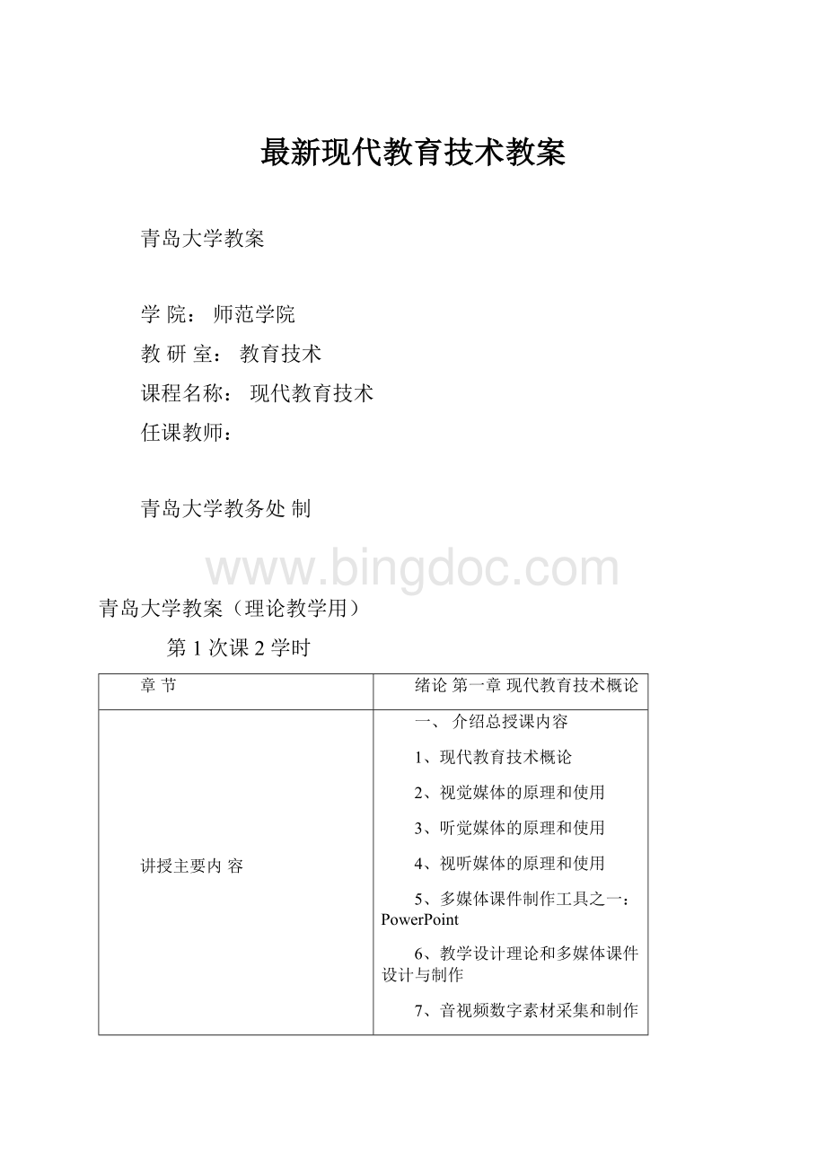 最新现代教育技术教案Word文件下载.docx