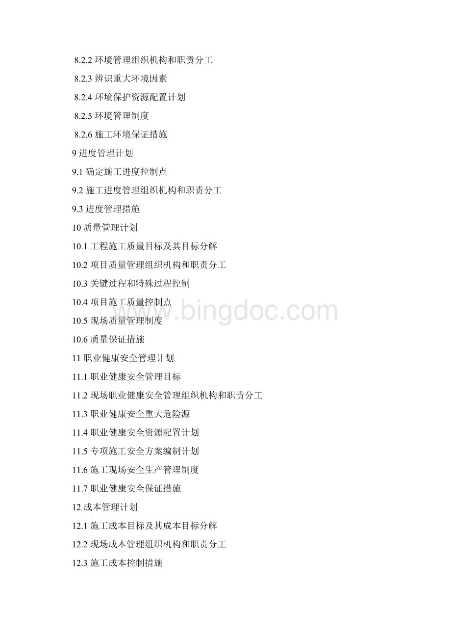 CSCEC8BTDM4单位工程施工组织设计编制模板Word文件下载.docx_第3页