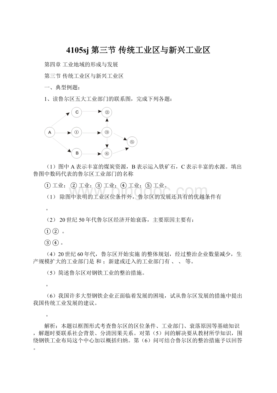 4105sj第三节传统工业区与新兴工业区.docx_第1页