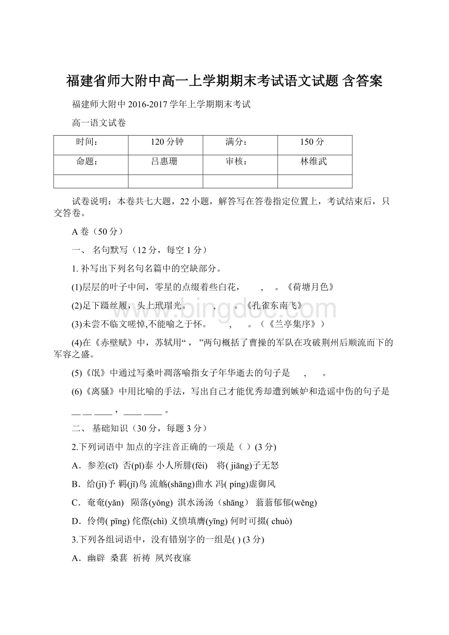 福建省师大附中高一上学期期末考试语文试题 含答案.docx_第1页