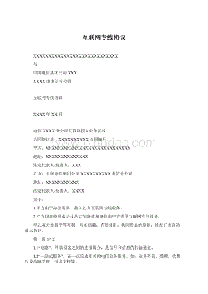 互联网专线协议.docx