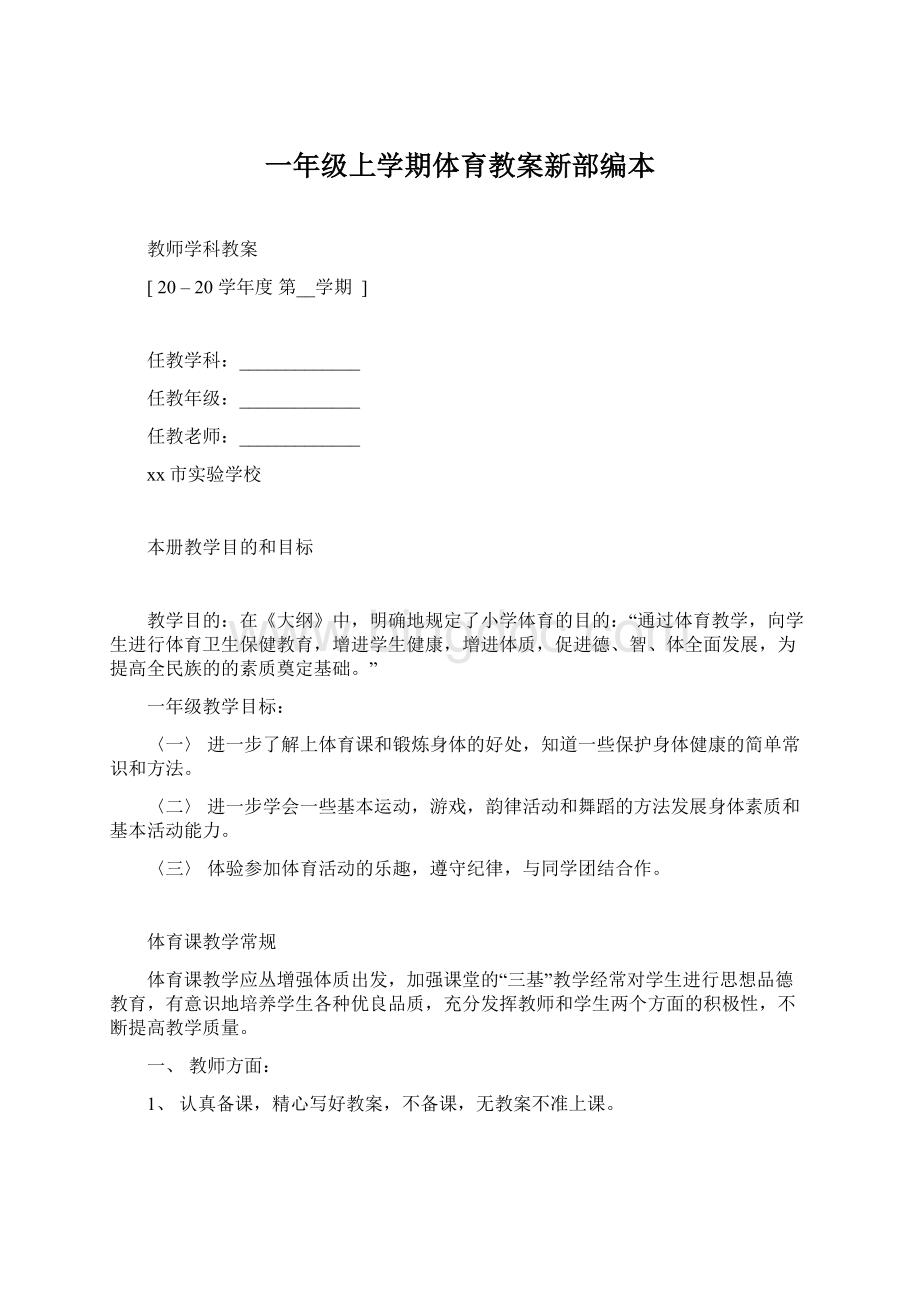 一年级上学期体育教案新部编本.docx