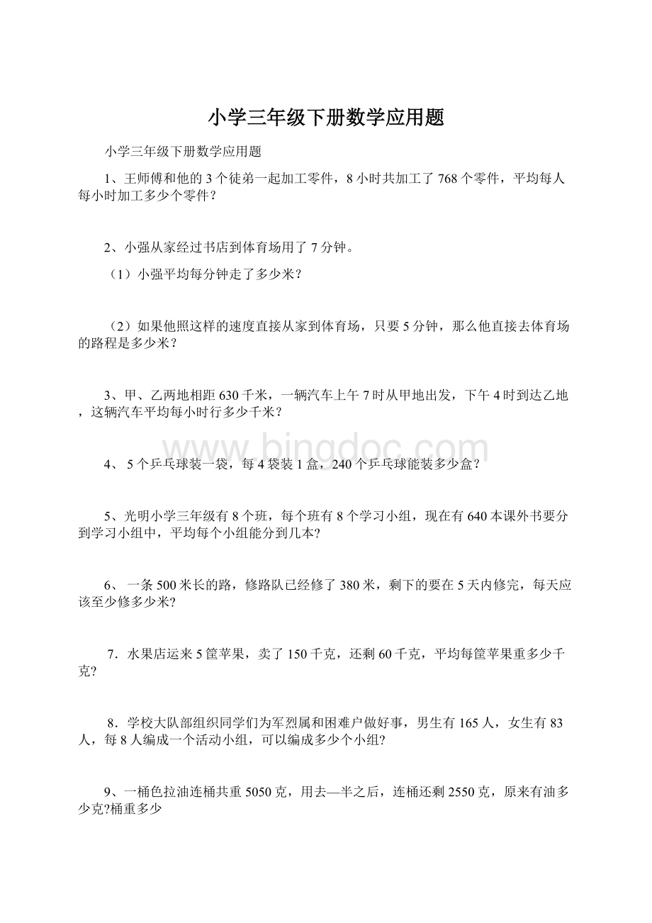 小学三年级下册数学应用题.docx_第1页