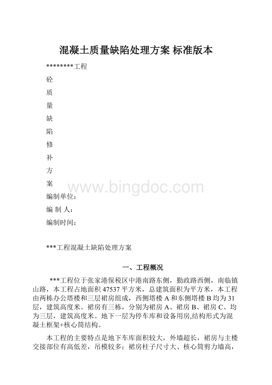 混凝土质量缺陷处理方案 标准版本.docx_第1页