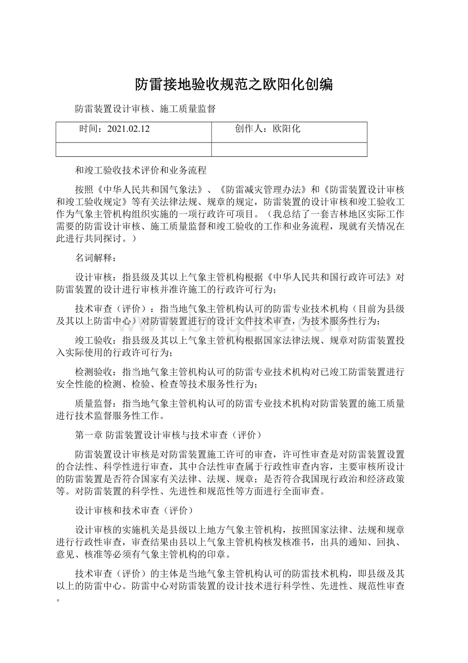 防雷接地验收规范之欧阳化创编.docx_第1页