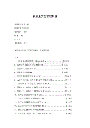 新质量安全管理制度.docx