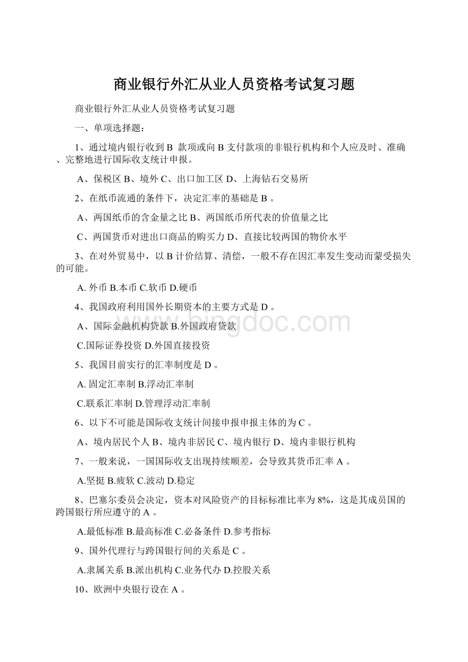 商业银行外汇从业人员资格考试复习题Word文档格式.docx_第1页