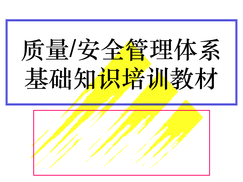 质量管理体系培训教材.ppt_第1页