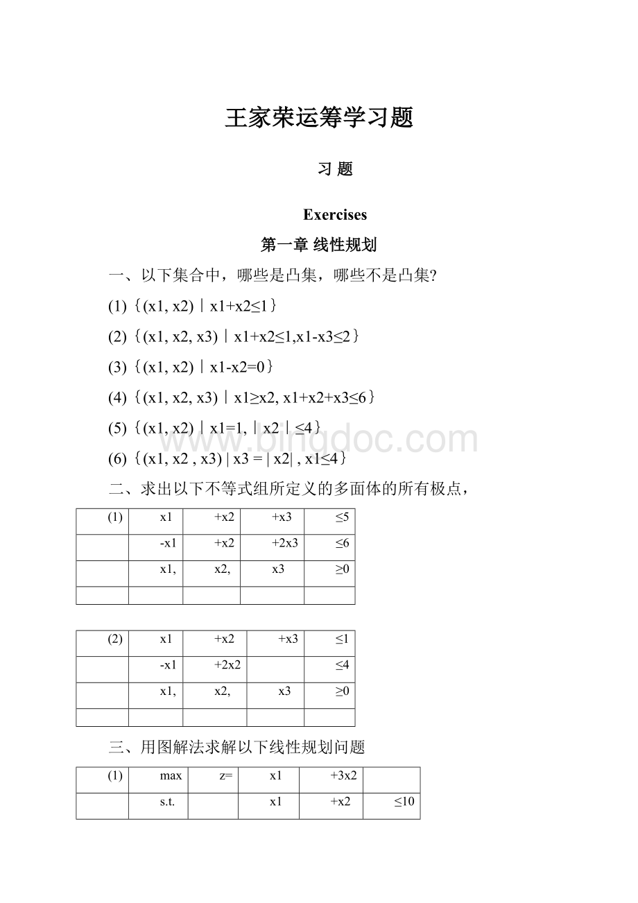 王家荣运筹学习题Word文档下载推荐.docx_第1页