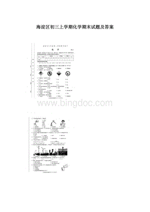 海淀区初三上学期化学期末试题及答案Word下载.docx