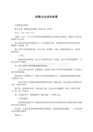 纸箱企业成本核算Word文档下载推荐.docx