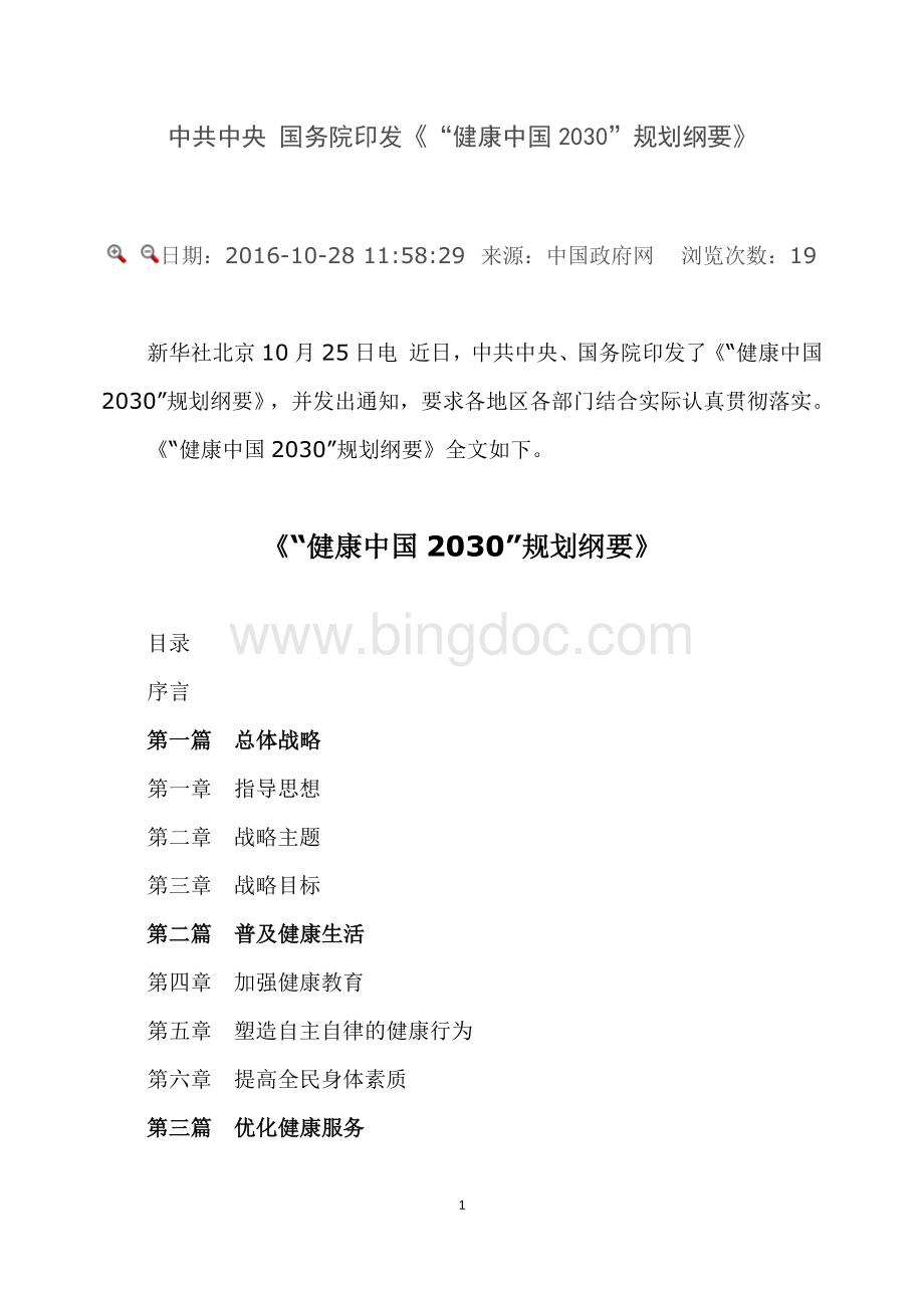 健康中国2030规划纲要Word文档下载推荐.docx