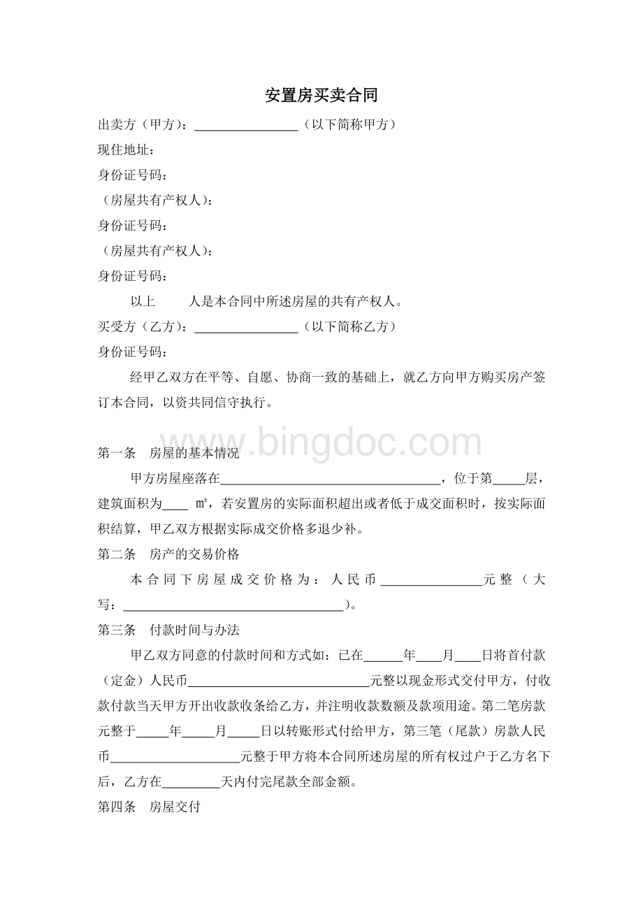 安置房买卖合同Word格式.doc_第1页