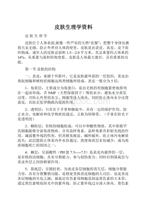 皮肤生理学资料.docx