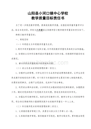 中心学区教学质量目标责任书Word格式文档下载.doc