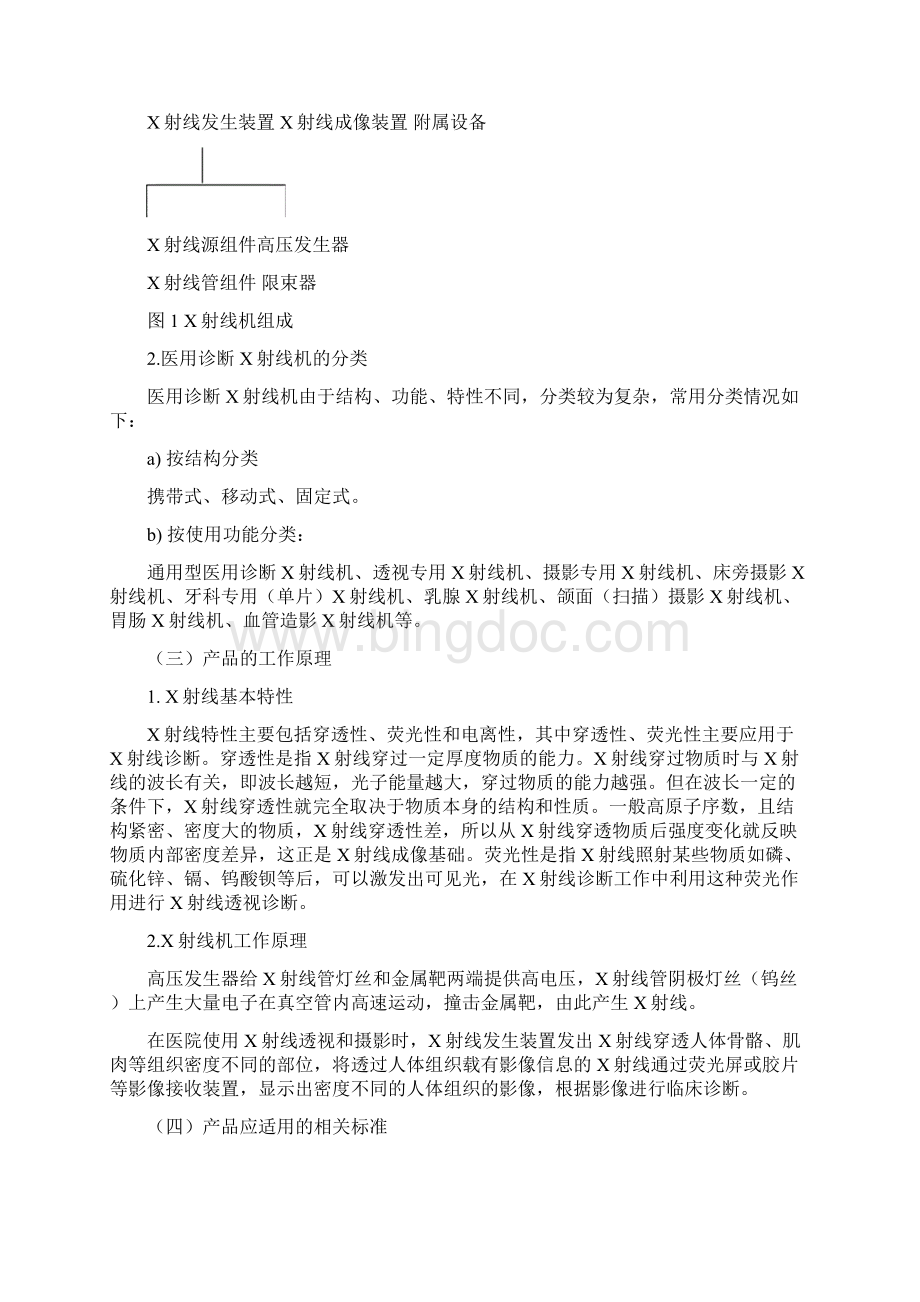 第二类X射线诊断设备技术审评指南doc第二类硬管内窥镜Word格式.docx_第2页