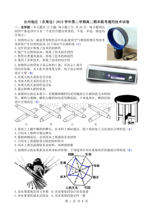 台州地区(含周边)2015学年第二学期高二期末联考通用技术试卷清晰版有完整答案文档格式.doc