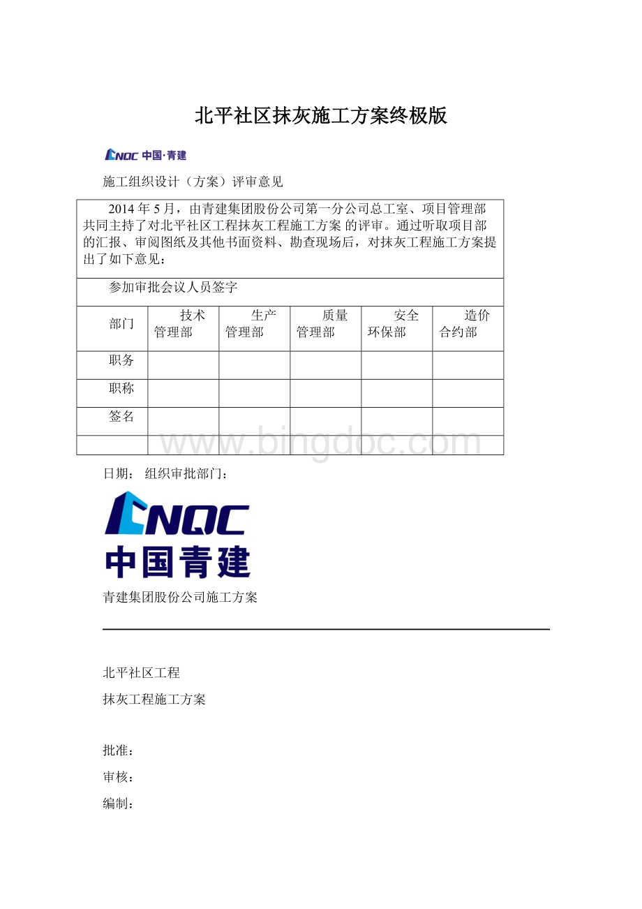 北平社区抹灰施工方案终极版.docx_第1页