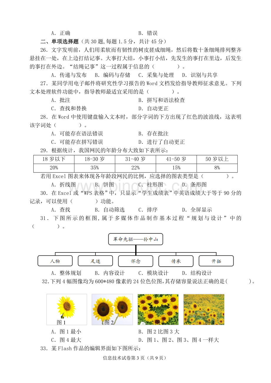重庆市2017信息技术学业水平测试试题.doc_第3页