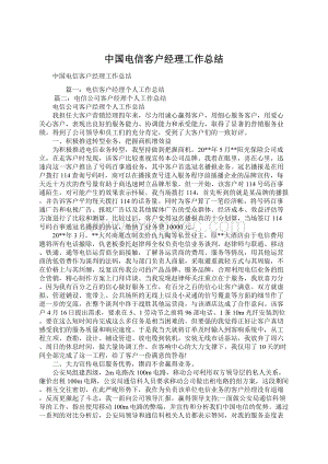 中国电信客户经理工作总结.docx