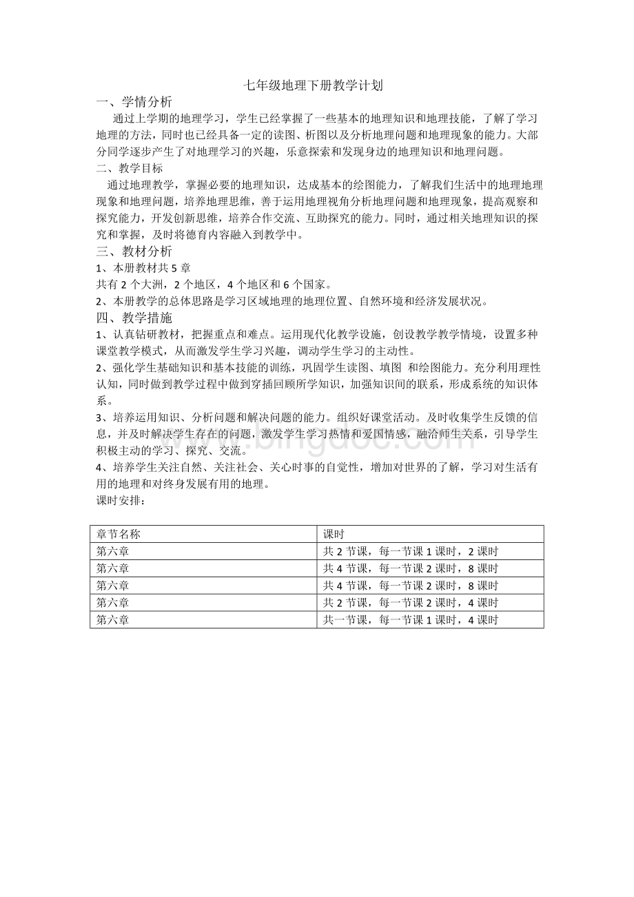 七年级下册地理教学计划文档格式.doc_第1页