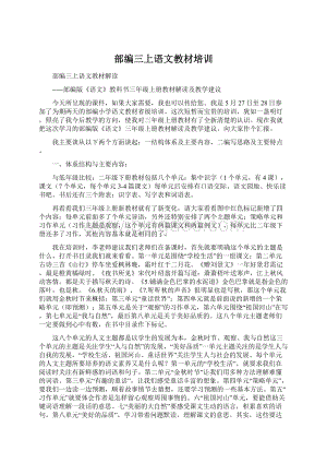 部编三上语文教材培训.docx