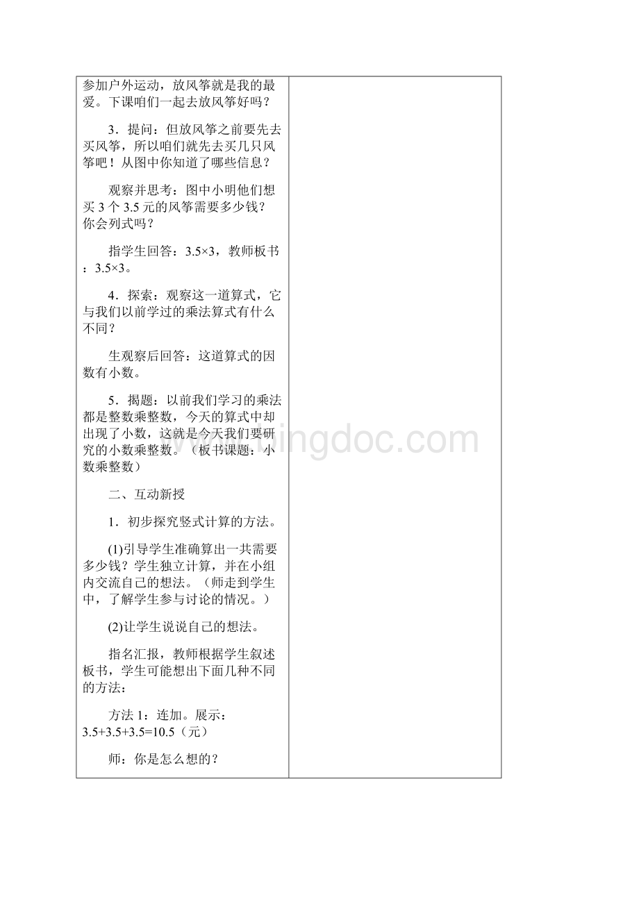 小学数学五年级上册第一单元表格教案 小数乘法Word下载.docx_第2页