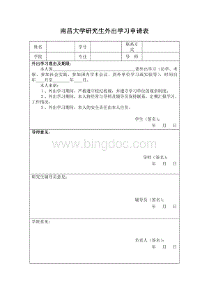 南昌大学研究生外出学习申请表.doc