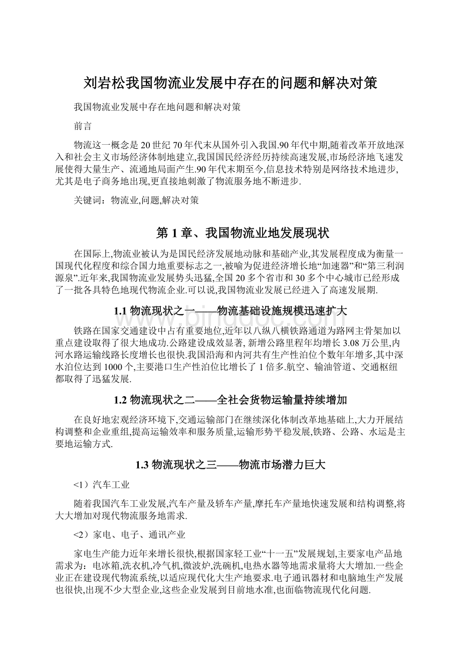 刘岩松我国物流业发展中存在的问题和解决对策Word文件下载.docx_第1页