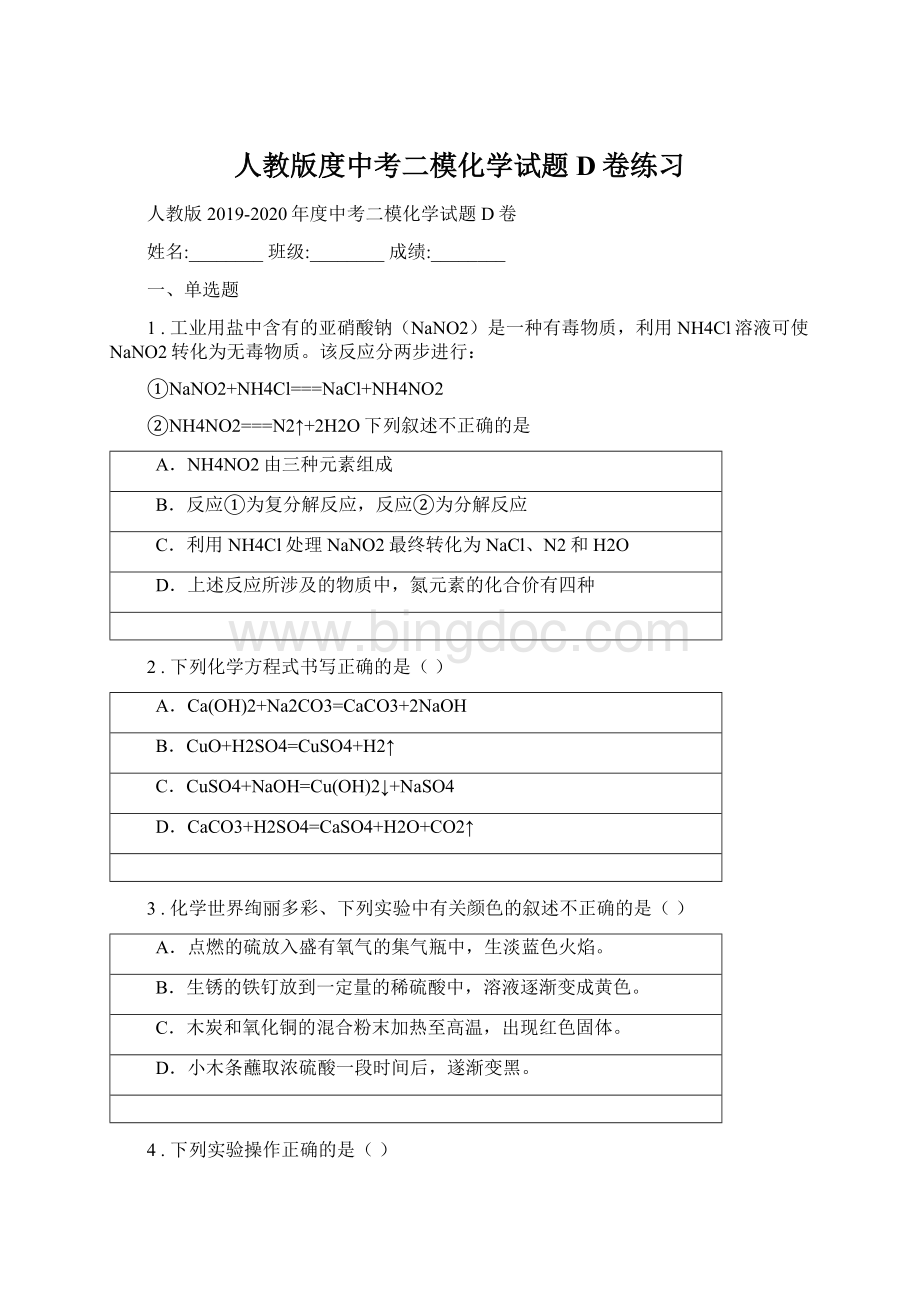 人教版度中考二模化学试题D卷练习文档格式.docx