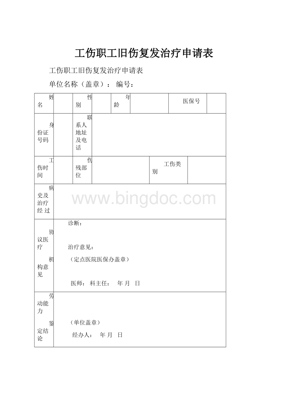 工伤职工旧伤复发治疗申请表.docx_第1页