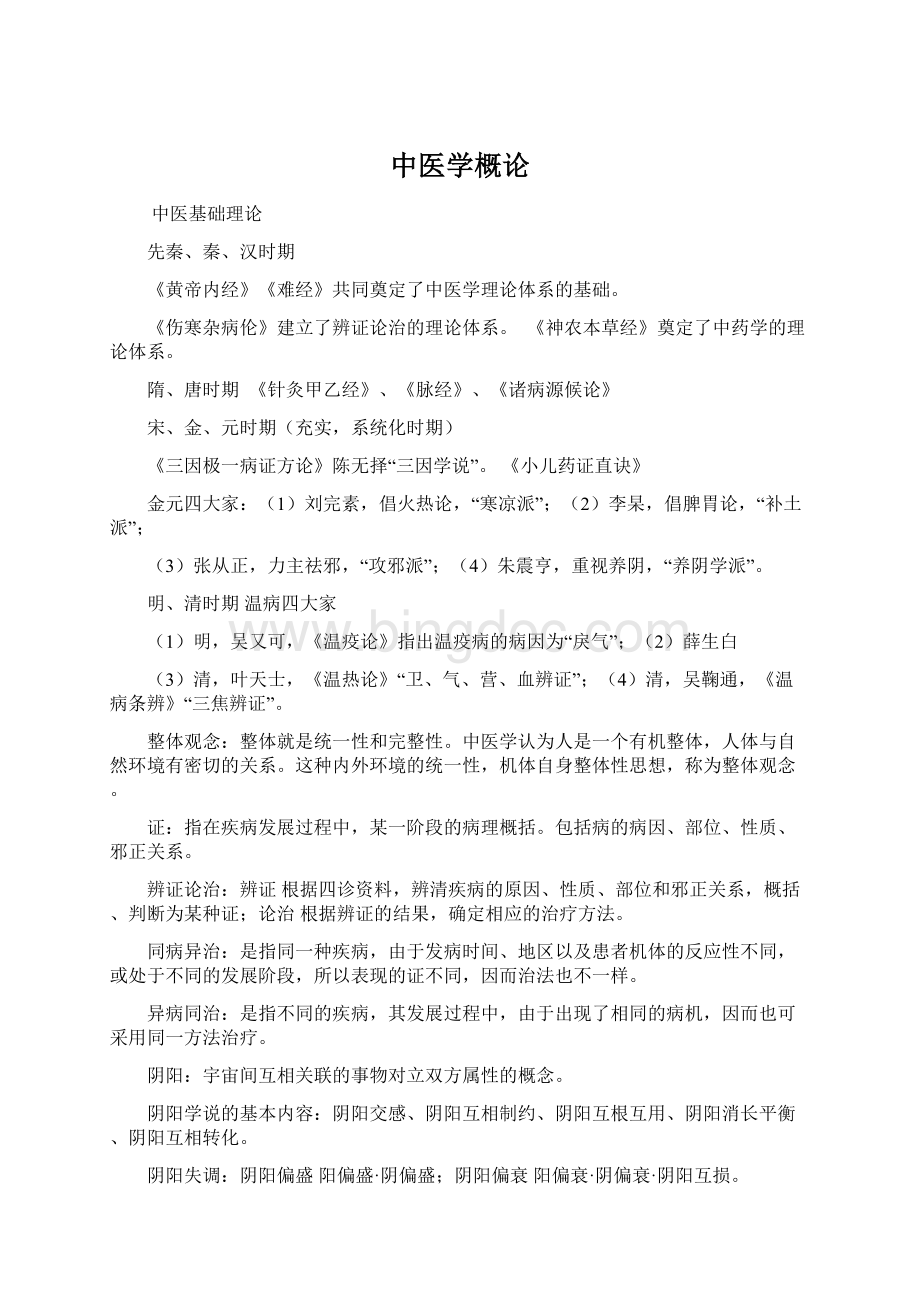 中医学概论Word文档格式.docx_第1页