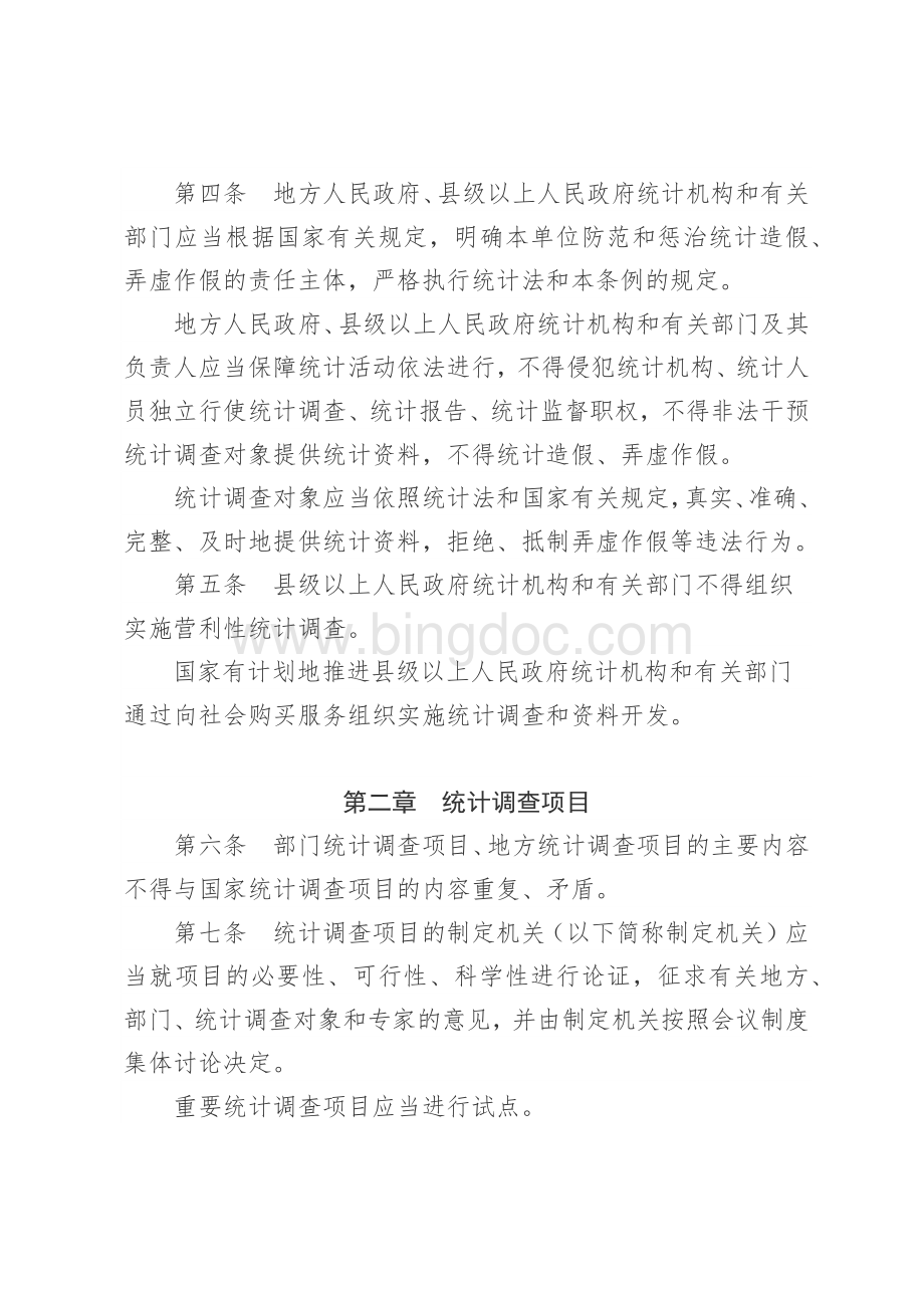 中华人民共和国统计法实施条例2017年.docx_第2页