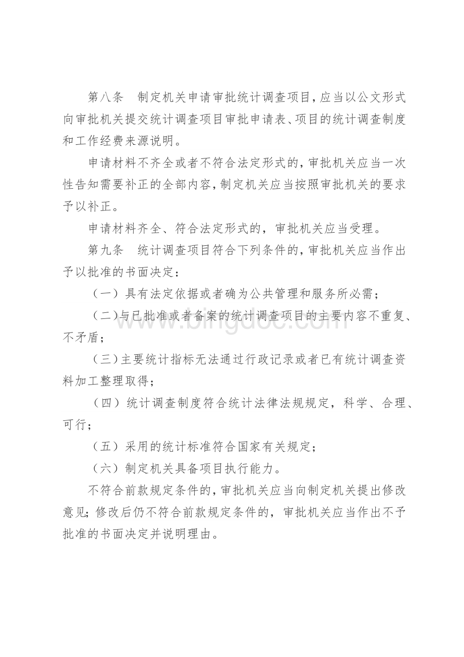 中华人民共和国统计法实施条例2017年.docx_第3页