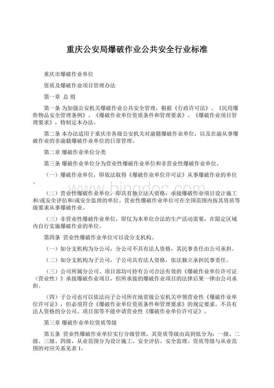 重庆公安局爆破作业公共安全行业标准.docx_第1页