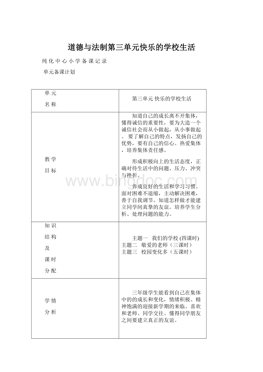 道德与法制第三单元快乐的学校生活Word文档下载推荐.docx_第1页