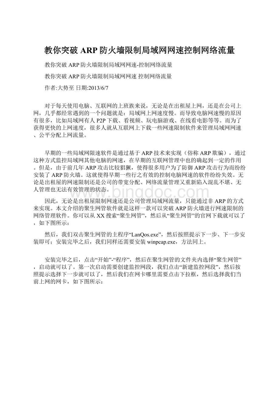 教你突破ARP防火墙限制局域网网速控制网络流量Word文件下载.docx