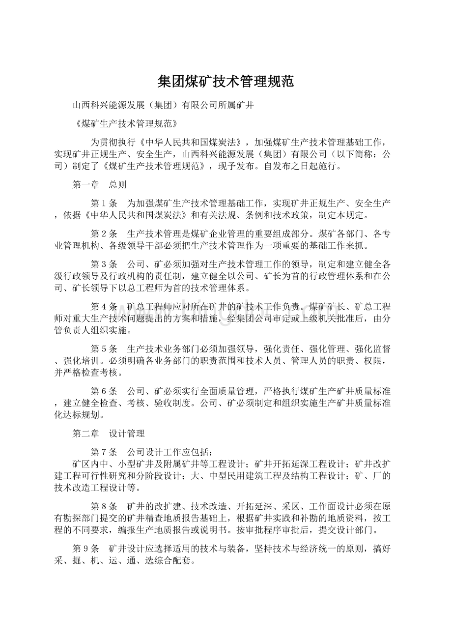 集团煤矿技术管理规范.docx_第1页