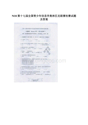 NOI第十七届全国青少年信息学奥林匹克联赛初赛试题及答案.docx